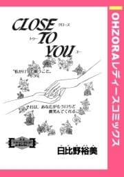 CLOSE TO YOU 【単話売】