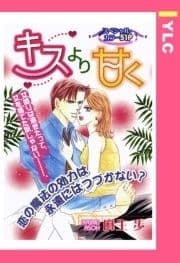 キスより甘く 【単話売】