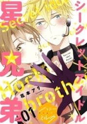 シークレットアイドル星兄弟 分冊版