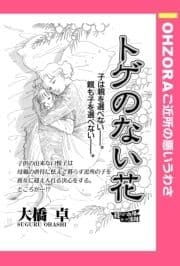 トゲのない花 【単話売】