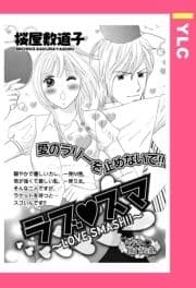 ラブ･スマ ～LOVE SMASH!!～ 【単話売】