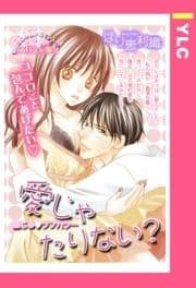 愛じゃたりない? 【単話売】