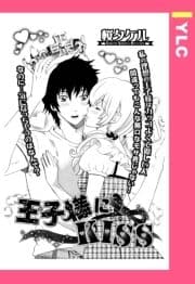 王子様にKISS 【単話売】_thumbnail