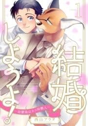 結婚しようよ!～幼馴染はネコ科獣人～_thumbnail