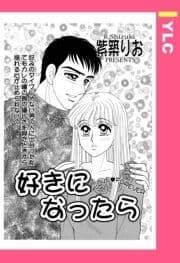 好きになったら 【単話売】_thumbnail