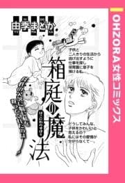 箱庭の魔法 【単話売】