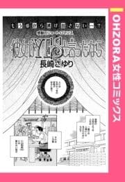 彼女がYESと言ったなら 【単話売】