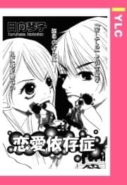 恋愛依存症 【単話売】_thumbnail