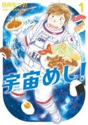 宇宙めし!