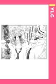エロチカちゃん 【単話売】