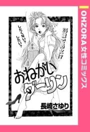 おねがいダーリン 【単話売】