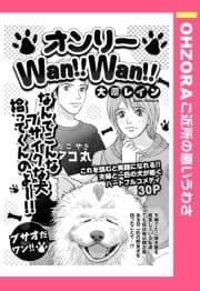 オンリーWan!!Wan!! 【単話売】