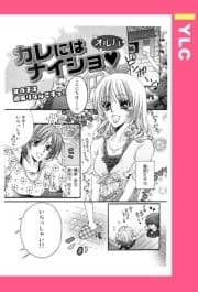 カレにはナイショ 【単話売】_thumbnail
