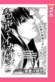 その声でイカせて 【単話売】_thumbnail