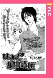 はあと集中講座 【単話売】_thumbnail