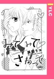みてみてさわって 【単話売】_thumbnail