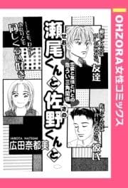瀬尾くんと佐野くんと 【単話売】_thumbnail