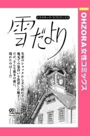 雪だより 【単話売】_thumbnail