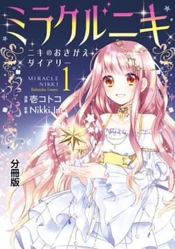 ミラクルニキ～ニキのおきがえダイアリー～ 分冊版_thumbnail