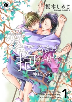 愛してるから抱かせてよ―神様の恋､三度―_thumbnail