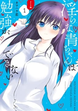 淫らな青ちゃんは勉強ができない オトナ編