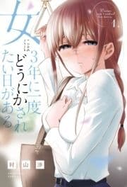 女には3年に一度どうにかされたい日がある_thumbnail