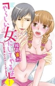 ｢やらしい女にしてやるよ｣～年の差25歳､大人のカンケイはじめます～