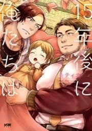 15年後に俺たちは【電子単行本】_thumbnail