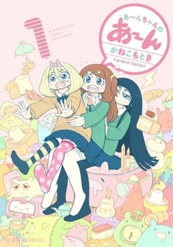 あ～んちゃんのあ～ん_thumbnail