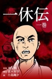 一休伝