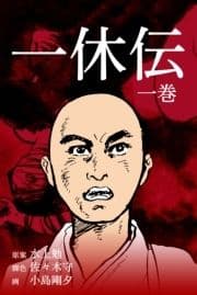 一休伝_thumbnail