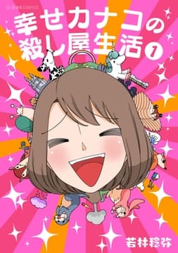 幸せカナコの殺し屋生活_thumbnail
