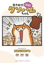 生きぬけ!爆走!クソハムちゃん