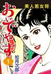 美人若女将 おいでやす