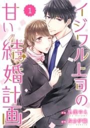 comic Berry's イジワル上司の甘い結婚計画(分冊版)_thumbnail