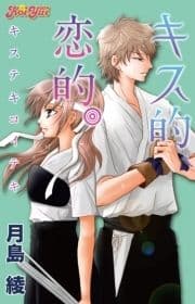 キス的､恋的｡ 分冊版_thumbnail