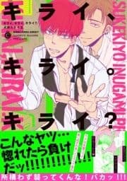 キライ､キライ｡キライ?【特典付き】