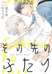 その先のふたり