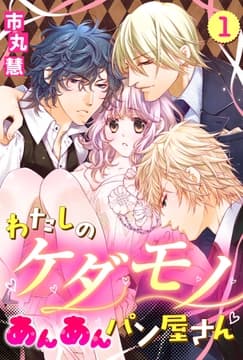 【単話売】わたしのケダモノあんあんパン屋さん_thumbnail