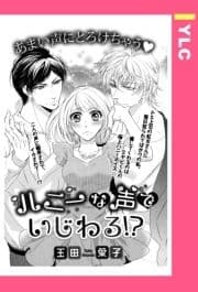 ハニーな声でいじわる!? 【単話売】