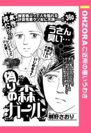 偽りの森ガール 【単話売】