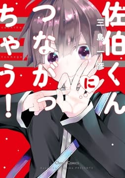 佐伯くんにつながっちゃう!