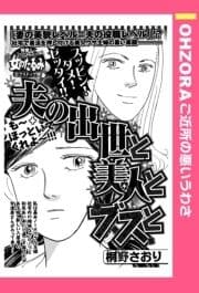 夫の出世と美人とブスと 【単話売】