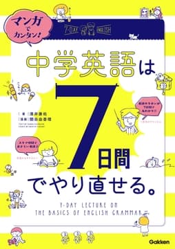 マンガでカンタン!中学英語は7日間でやり直せる｡_thumbnail