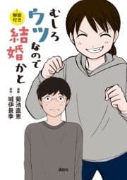 むしろウツなので結婚かと 解説付き_thumbnail