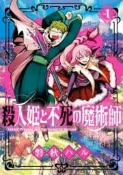 殺人姫と不死の魔術師_thumbnail