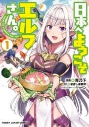 日本へようこそエルフさん｡_thumbnail
