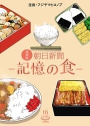 漫画版 朝日新聞-記憶の食-_thumbnail