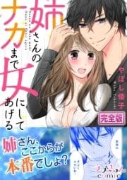 姉さんのナカまで女にしてあげる【完全版】_thumbnail