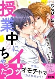 授業中にイッちゃった?～先生はヤンキーのオモチャ【完全版】